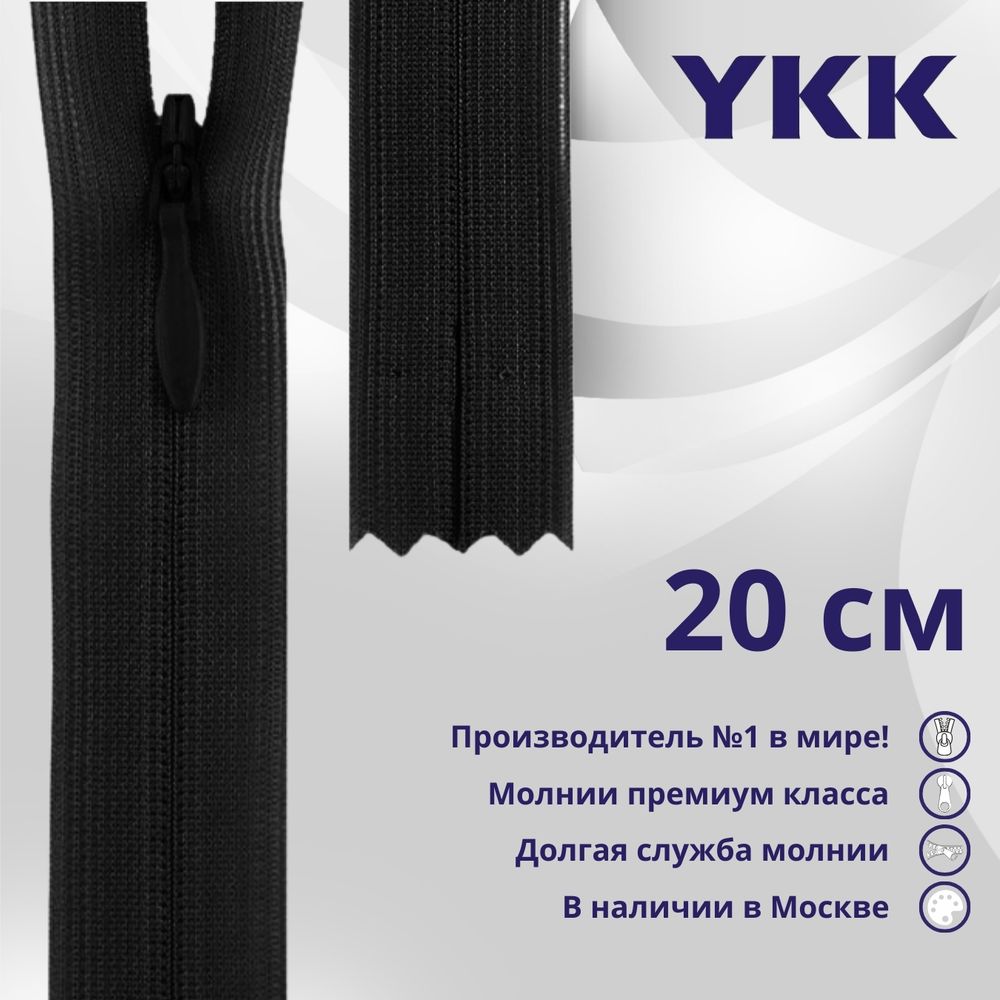 Молния потайная (скрытая) YKK Т3 (3 мм) 1 зам., н/раз., 20 см, (4) цв. 580 черный, уп.10 шт