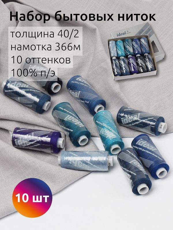 Швейные нитки (набор) 40/2, 366 м, MIX B, ассорти (синие оттенки), уп. 10 катушек