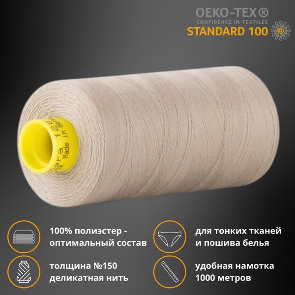 Нитка особо тонкая Gutermann Mara №150 (150/2), 1000 м, 713953, цв. 1217 бежевый, 1 катушка