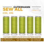 Нитки универсальные Gutermann Sew-all 100 (200 метров), 5 кат. | 616 люминесцентный лайм