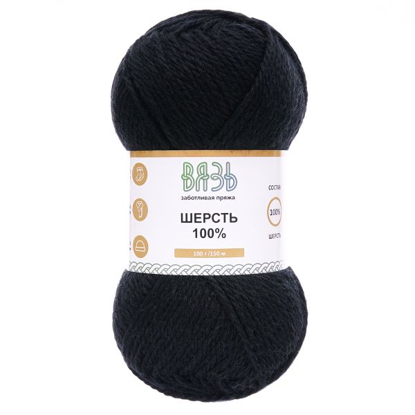Пряжа Вязь Шерсть / уп.3 мот. по 100 г, 150 м, 020 черный меланж