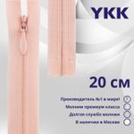 Молния потайная (скрытая) YKK Т3 (3 мм) 1 зам., н/раз., 20 см, цв. 521 персиковый, уп.10 шт