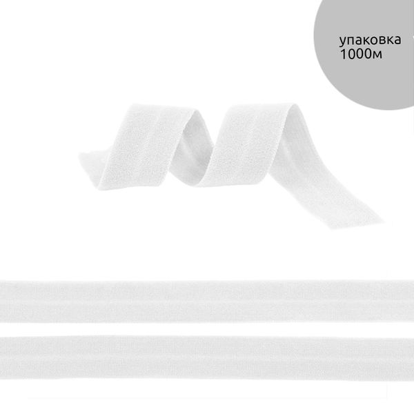 Резинка бельевая (окантовочная) матовая 10.0 мм / 1000 метров, ROM.10101 F101 белый