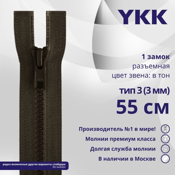 Молния трактор YKK Т3 (3 мм) 1 зам., разъем., 55 см, цв. 917 т.коричневый, уп.10 шт
