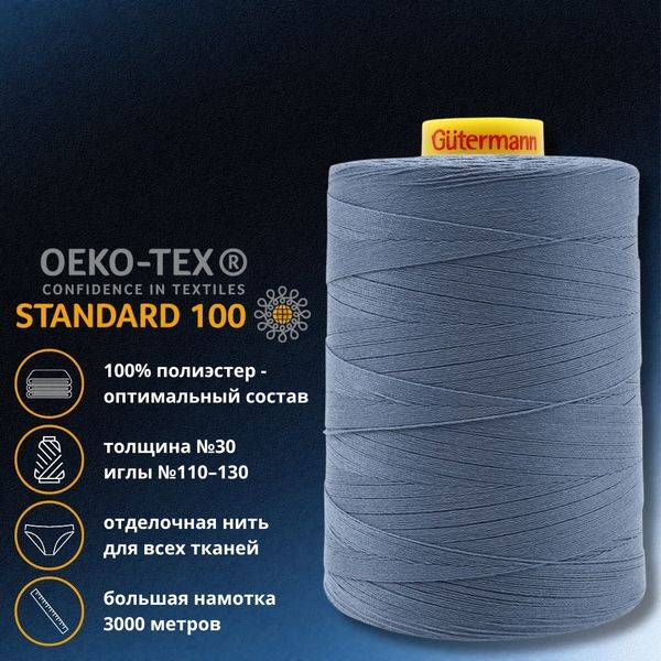 Нить отделочная Gutermann Mara 30/2, 3000 м, 702358, 068 серо-синий, 1 катушка