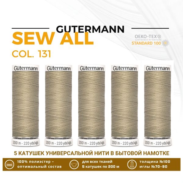 Нитки универсальные Gutermann Sew-all 100 (200 метров), 5 кат. | 131 бл.бежевый