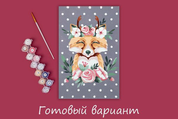 Картина по номерам Фрея, на картоне Лисичка в цветах, 20х30 см