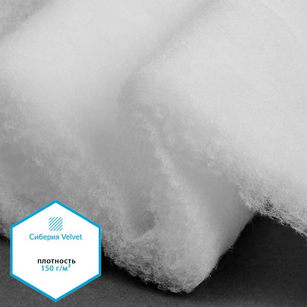 Утеплитель Сиберия Velvet арт.РАД.54190 150г/м², шир.150см рул.35м каландрирован В65