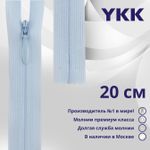 Молния потайная (скрытая) YKK Т3 (3 мм) 1 зам., н/раз., 20 см, цв. 542 бл.голубой, уп.10 шт