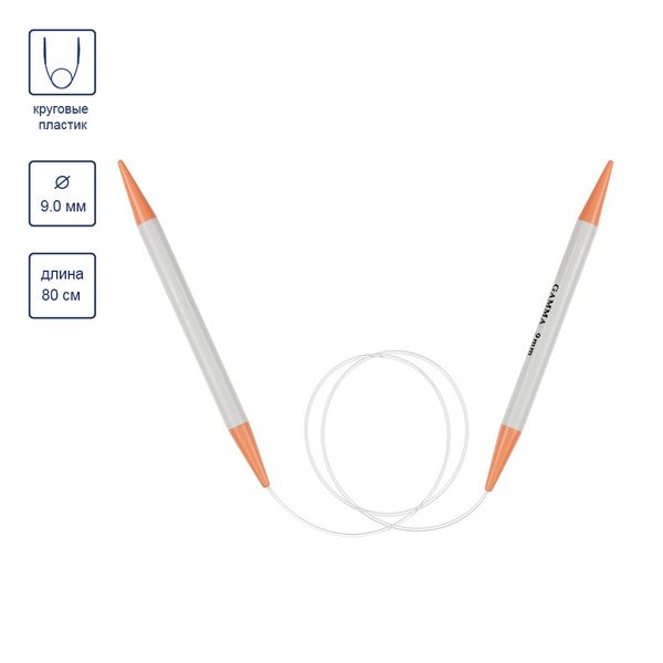 Спицы круговые пластик ⌀9,0 мм, 80 см, Gamma PKN1