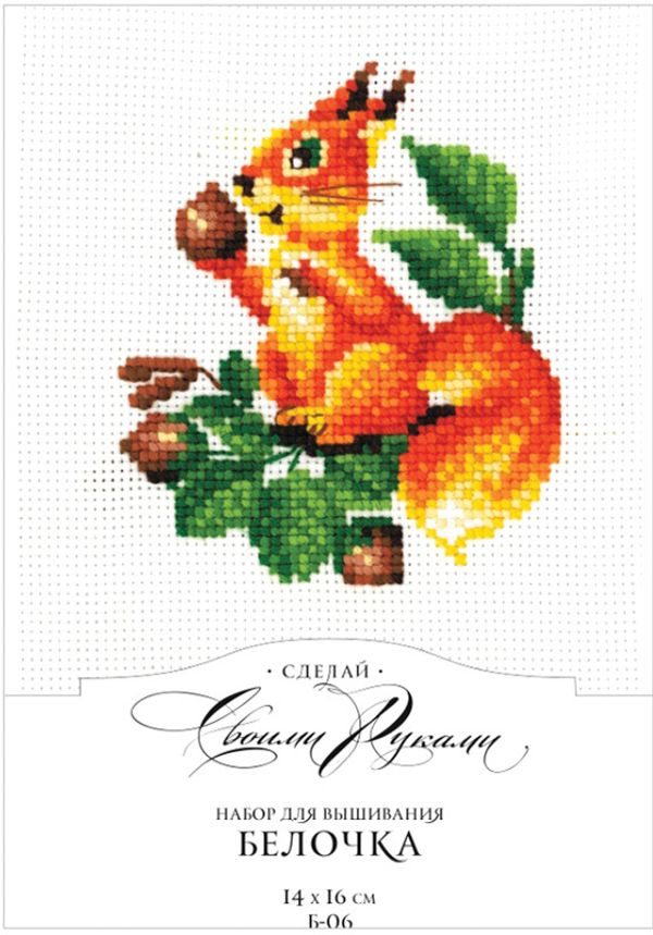 Набор для вышивания нитками Сделай своими руками, Белочка 14х16 см
