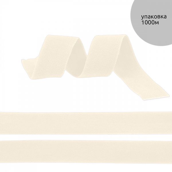 Резинка бельевая (окантовочная) матовая 20.0 мм / 1000 метров, сумрачно-белый F102