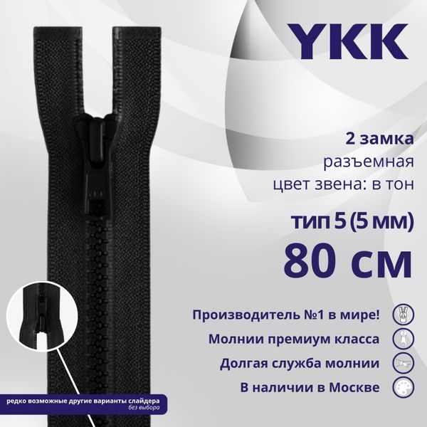 Молния трактор YKK Т5 (5 мм) 2 зам., разъем., 80 см, цв. 580, уп.10 шт