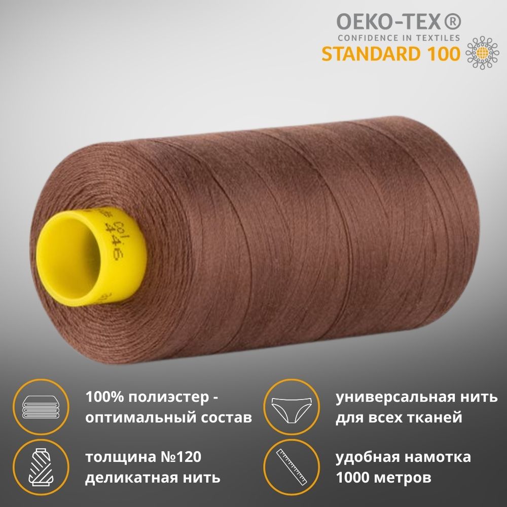 Нитка универсальная Gutermann Mara 120/2, 1000 м, 700207, 446 сигнальный коричневый, 1 шт