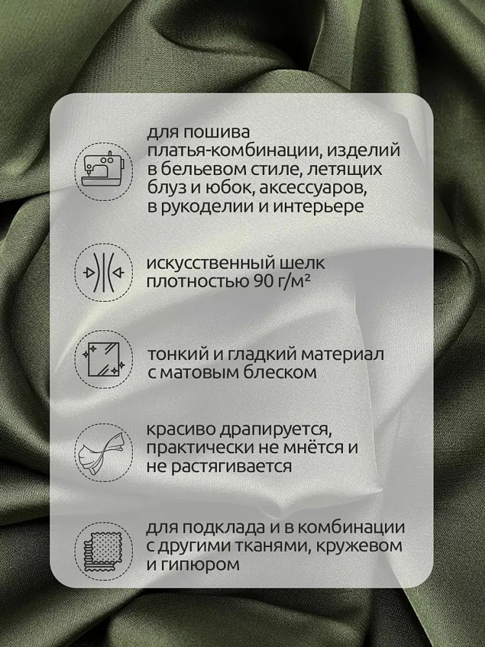 Шелк Армани 90 г/м², 150 см / 25 метров, TBYArm-134, цв.134 полынь