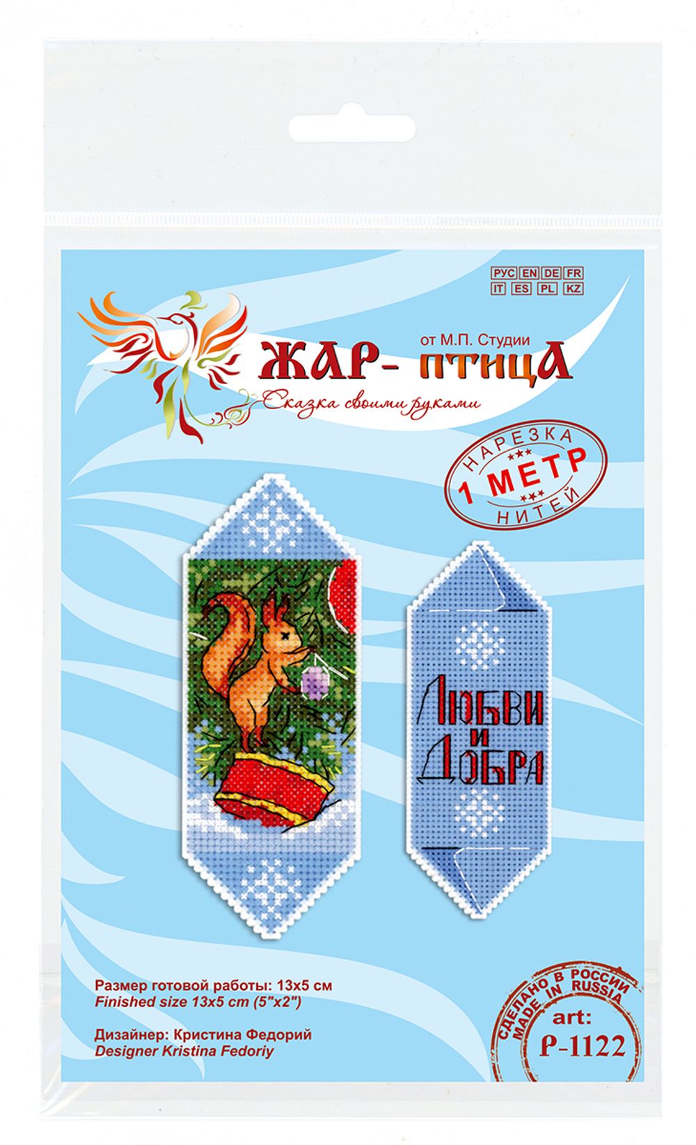 Набор для вышивания нитками МП Студия Р-1122, Конфета новогодняя Любви и добра, 13х5 см