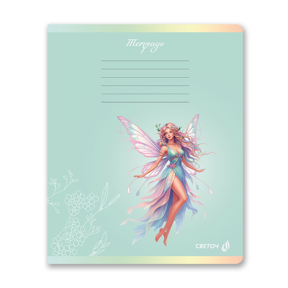 Тетрадь ученическая школьная, выборочные блёстки, A5 24 л. на скобе 65 г/м², белизна 100% 15 шт клетка, 01429 Фея волшебства, Светоч Т84