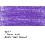 Карандаш цветной заточенный, 6 шт, 418 Кобальтовый фиолетовый темный (Cobalt violet deep), Vista-Artista VFCP