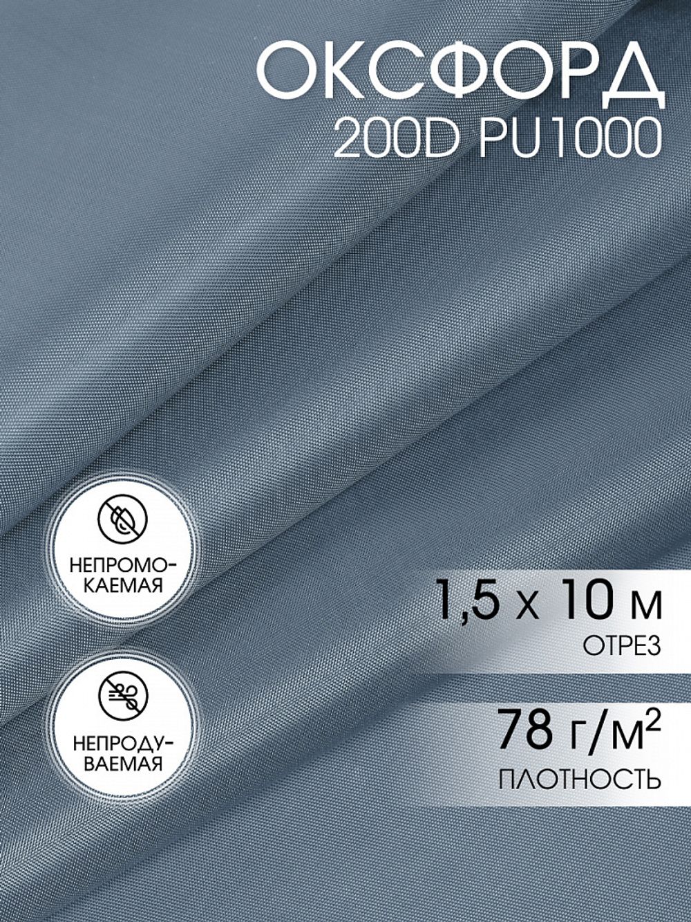 Оксфорд 200D PU1000 78 г/м², 150 см / 10 метров, ОКС.TBY200D.S330.10, S316 св.серый
