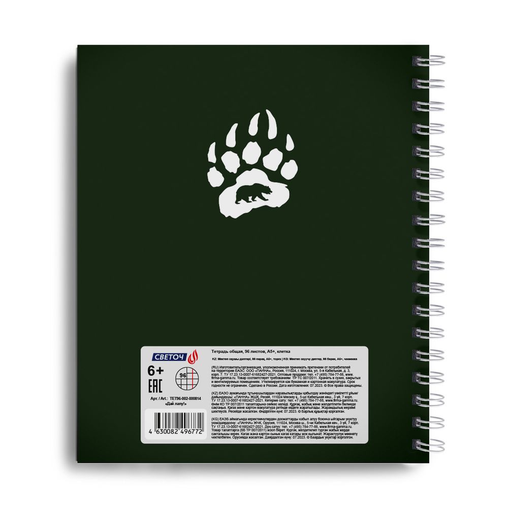 Тетрадь общая с запечатан. пластик. обложкой, 500 мкр, A5+ 96 л. на гребне 65 г/м², белизна 100%, 4 шт, клетка, 000814 Дай лапу!, Светоч ТЕТ96-002