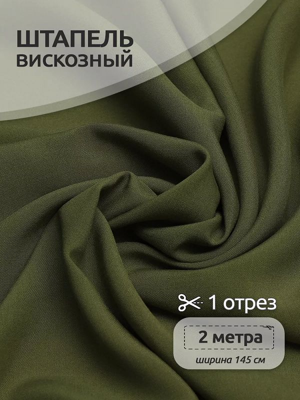 Штапель 110 г/м², 145 см / 2 метра, TBY-Vi-30-28.2, цв.28 т.оливковый