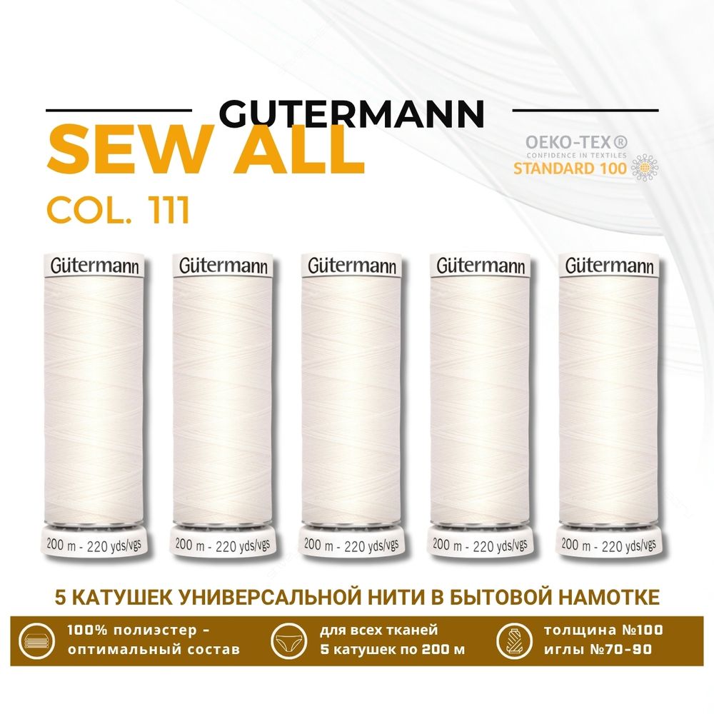 Нитки универсальные Gutermann Sew-all 100 (200 метров), 5 кат. | _111 айвори