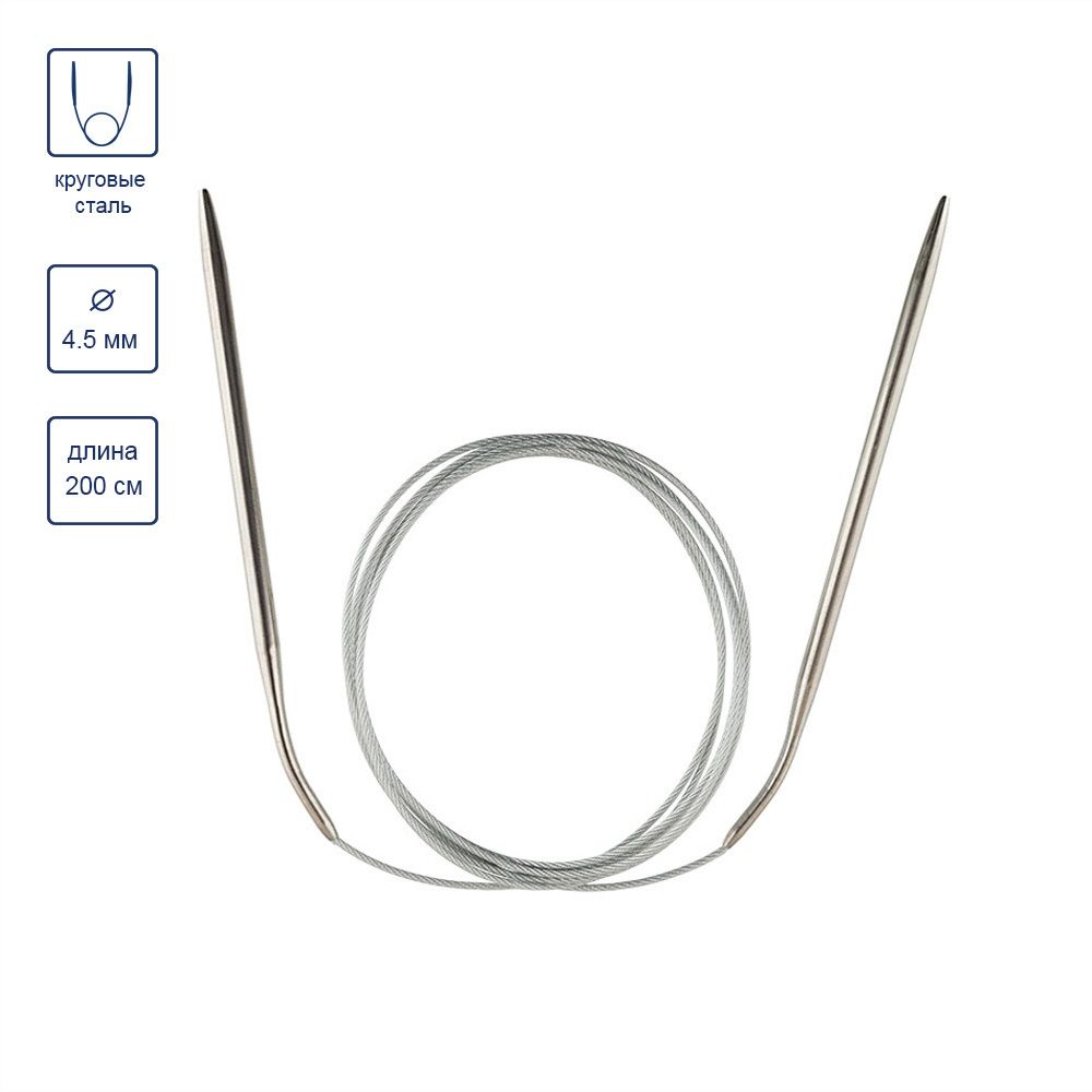 Спицы круговые металл ⌀4,5 мм, 200 см, с металлической леской, Gamma MKX