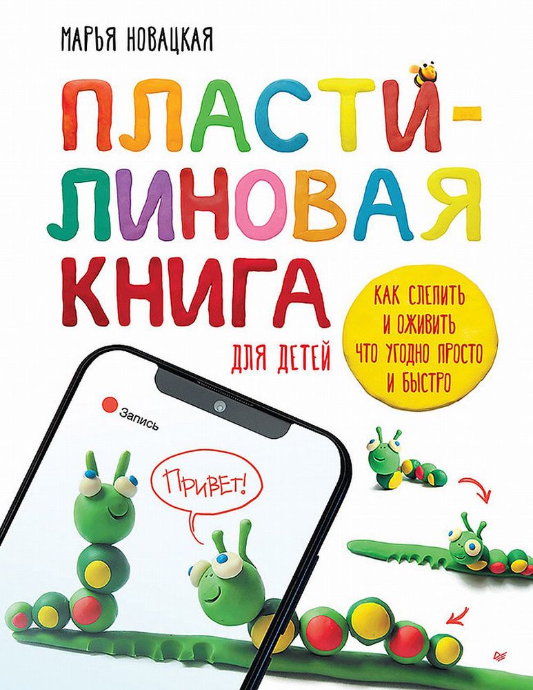 Книга. Пластилиновая книга для детей: как слепить и оживить что угодно просто и быстро. 978-5-00116-915-4 К31429