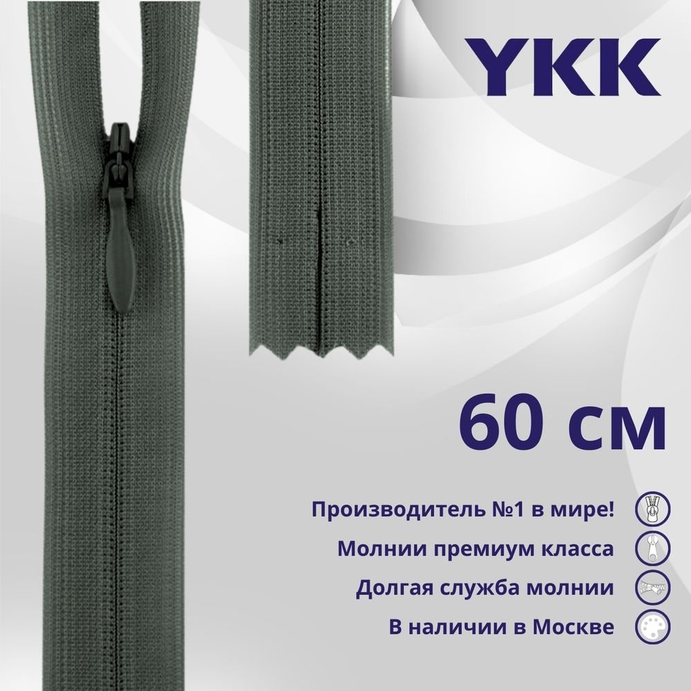 Молния потайная (скрытая) YKK Т3 (3 мм) 1 зам., н/раз., 60 см, цв. 183, уп.10 шт