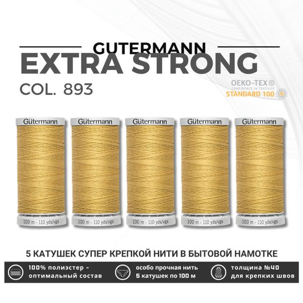 Нитки суперкрепкие Gutermann Extra Strong M782 №40 (100 метров), 5 кат. | 893 бежево-желтый