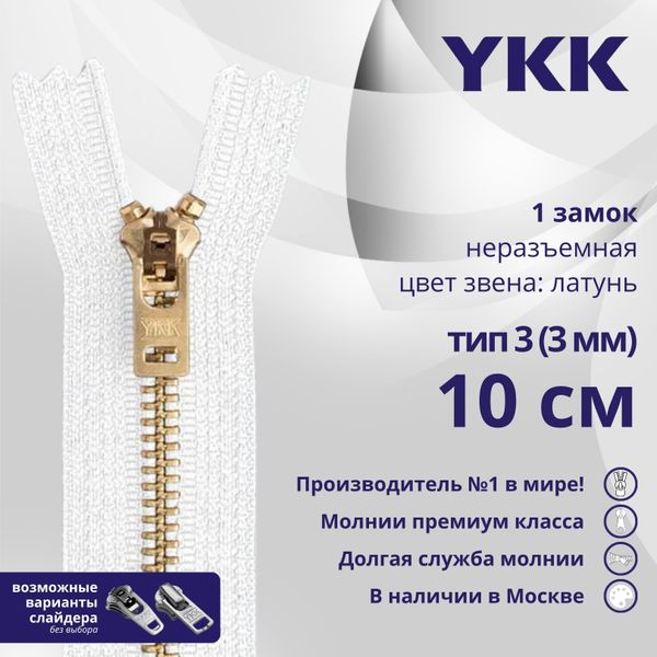 Молния металл YKK Т3 (3 мм) 1 зам., н/раз., 10 см, латунь, цв. 501 белый, уп.10 шт