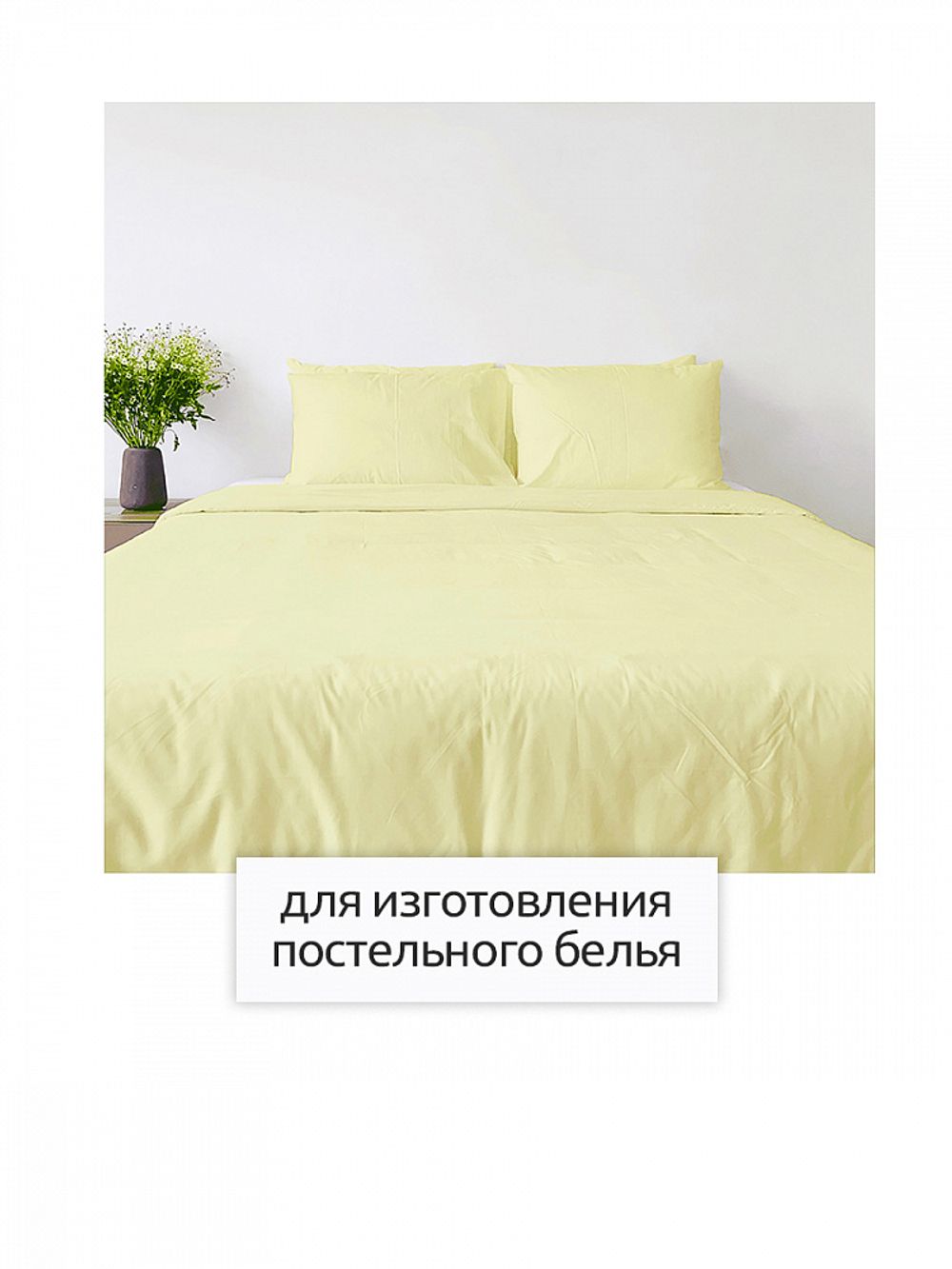 Бязь 120 г/м², 150 см / 2 метра, Bz.120.163 цв.св.желтый