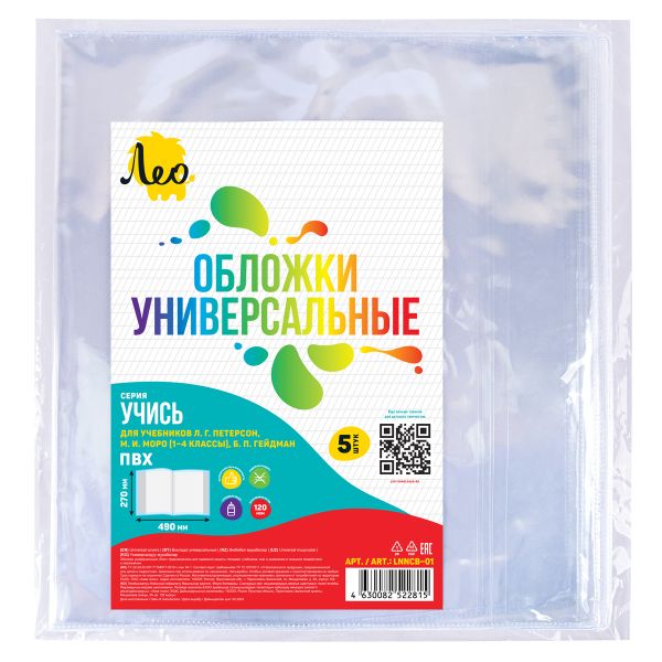 Обложка универсальная для учебников с клеевым краем 120 мкм (270х490 мм) 5 шт, прозрачный, Лео LNNCB-01