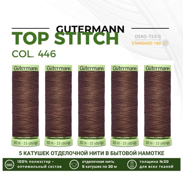 Нитки отделочные Gutermann Top Stitch 30 (30 метров), 5 кат. | 446 сигнальный коричневый