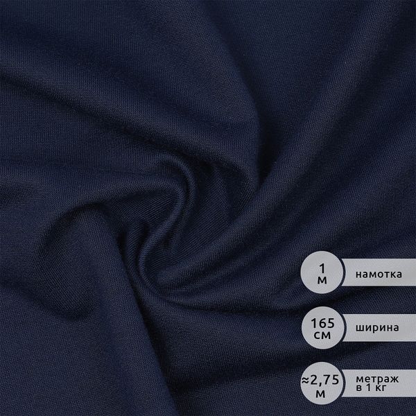 Футер 2х нитка петля Полиэстер 220г Small French Terry цв.S058 т.синий в нарезке 1м