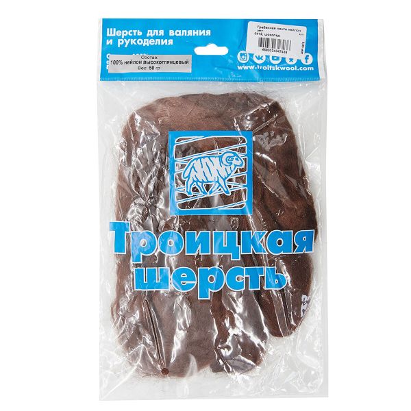 Шерсть для валяния нейлон Троицкая Гребенная лента 1х50г, 0412 шоколад, 541402-23