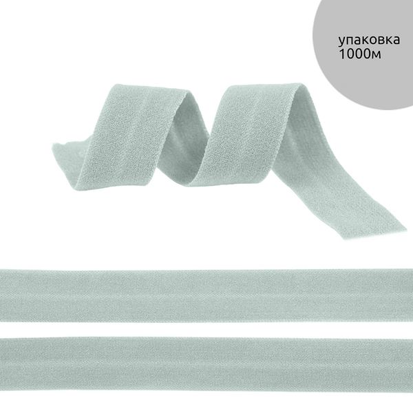 Резинка бельевая (окантовочная) матовая 15.0 мм / 1000 метров, ROM.15319 F319 серый