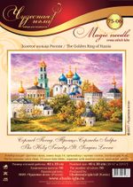 Набор для вышивания нитками Чудесная игла, Сергиев Посад. Троице-Сергиева Лавра, 40х30 см