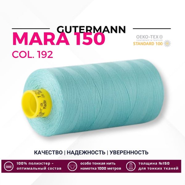 Нитка Gutermann Mara 150 (1000 метров), 1 кат., особо тонкая | 192 тиффани
