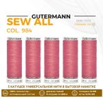 Нитки универсальные Gutermann Sew-all 100 (200 метров), 5 кат. | 984 кораллово-розовый