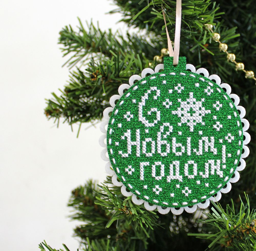 Набор для вышивания нитками МП Студия (Жар-птица), Новогодний шар из фетра С Новым годом 10х11 см