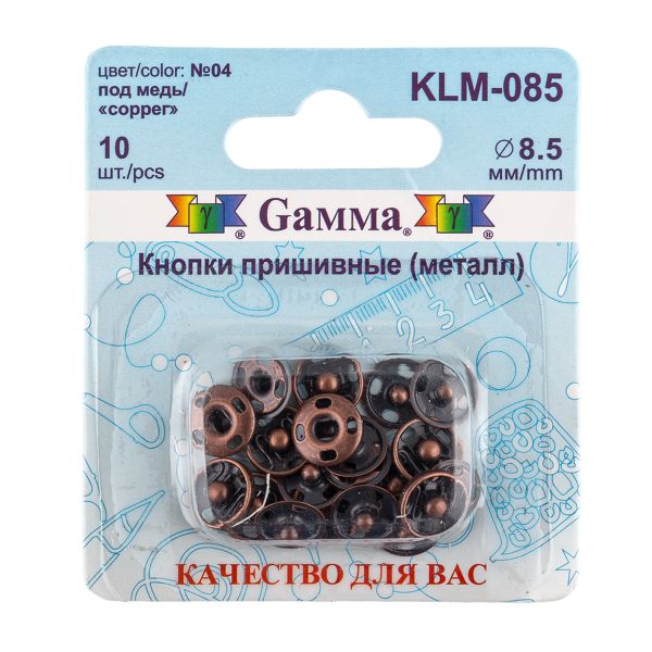 Кнопка пришивная металл ⌀8.5 мм, 10 шт, 04 под медь, Gamma KLM-085