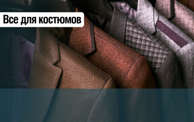 Проф. костюмная фурнитура