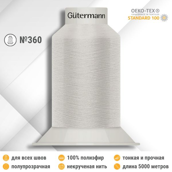 Нитки некрученые бондированные Gutermann Skala 360, 5000м, 749591, 008 суровый, 1 катушка