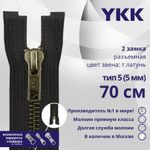 Молния металл YKK Т5 (5 мм) 2 зам., разъем., 70 см, темная латунь, цв. 580, уп.10 шт
