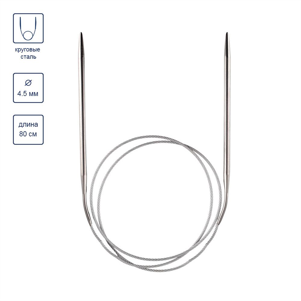 Спицы круговые металл ⌀4,5 мм, 80 см, с металлической леской, Gamma MKG