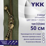 Молния металл YKK Т3 (3 мм) 2 зам., разъем., 50 см, темная латунь, цв. 566 хаки, уп.10 шт