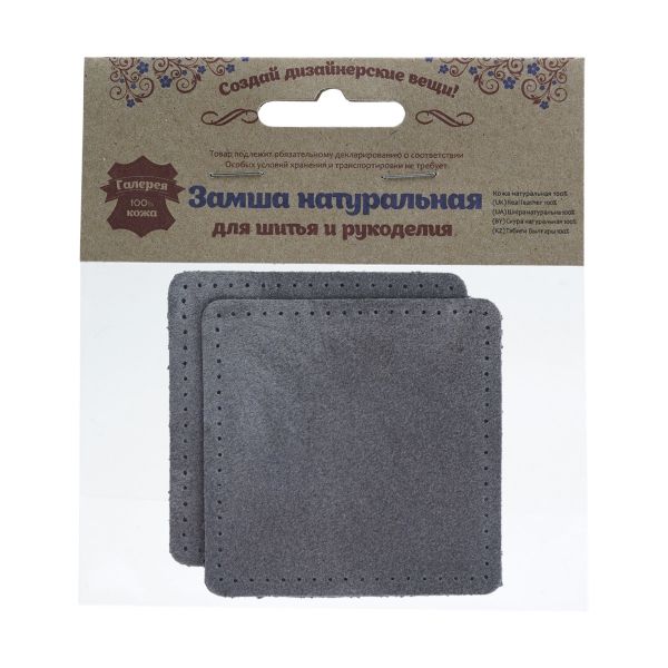 Заплатки пришивные из замши, квадрат 8см с перфорацией, 2 шт, 100% кожа, 26 серый, 59122