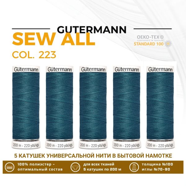 Нитки универсальные Gutermann Sew-all 100 (200 метров), 5 кат. | 223 лазурно-бирюзовый