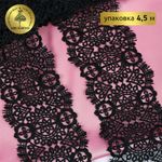 Кружево гипюр (плетёное) 85 мм / 4.5 метра, TBY.SUN.02, цв.черный